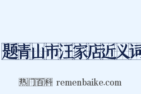 题青山市汪家店近义词是什么意思的图片